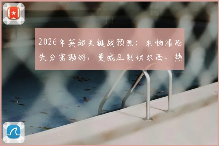2026年英超关键战预测：利物浦恐失分富勒姆，曼城压制切尔西，热刺主场难胜全取三分