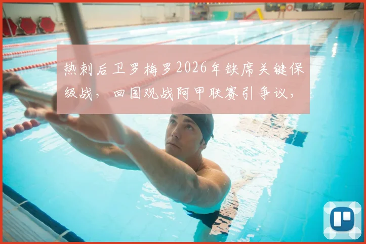 热刺后卫罗梅罗2026年缺席关键保级战,回国观战阿甲联赛引争议,球迷不满情绪分析