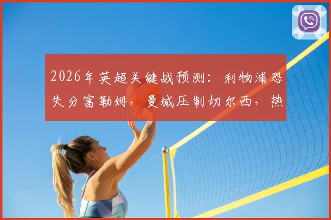 2026年英超关键战预测:利物浦恐失分富勒姆,曼城压制切尔西,热刺主场难胜全取三分
