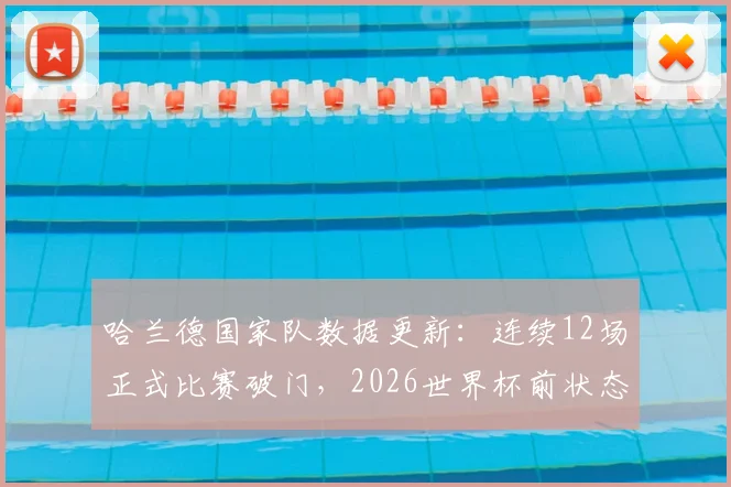 哈兰德国家队数据更新:连续12场正式比赛破门,2026世界杯前状态解析与进球集锦