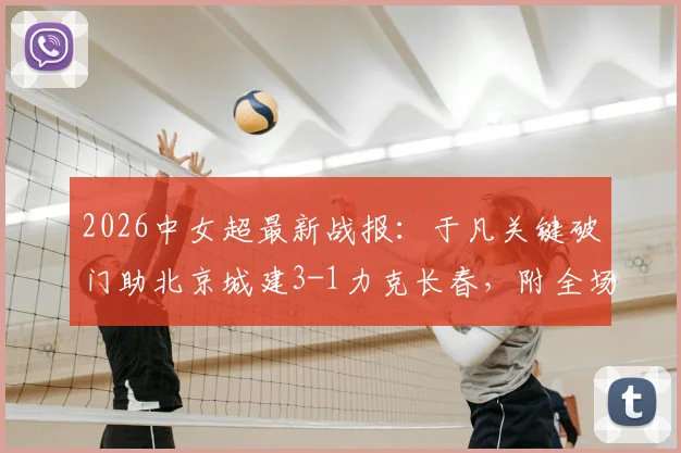 2026中女超最新战报：于凡关键破门助北京城建3-1力克长春，附全场集锦与积分榜形势分析