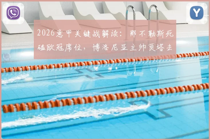 2026意甲关键战解读：那不勒斯死磕欧冠席位，博洛尼亚主帅莫塔去留成焦点对决悬念