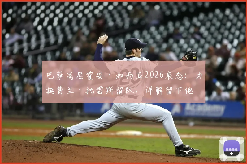 巴萨高层霍安·加西亚2026表态:力挺费兰·托雷斯留队,详解留下他的关键原因与未来前景